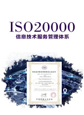 ISO20000 信息技术服务管理体系标准.jpg