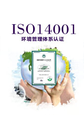 ISO14001 环境管理体系认证.jpg
