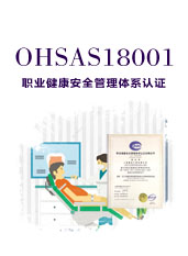 OHSAS18001 职业健康安全管理体系认证.jpg